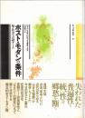 ポスト・モダンの条件 : 知・社会・言語ゲーム
