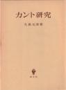 カント研究