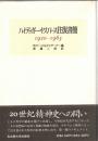 ハイデッガー=ヤスパース往復書簡 : 1920-1963