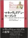 マキァヴェリアン・モーメント : フィレンツェの政治思想と大西洋圏の共和主義の伝統