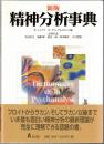 精神分析事典