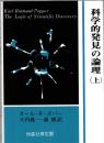 科学的発見の論理　上・下2冊