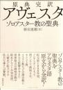 アヴェスタ : 原典完訳 : ゾロアスター教の聖典
