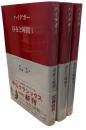存在と時間 全3冊揃