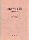 実践チベット語文法 : 用例を中心として