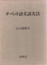 チベット語文語文法