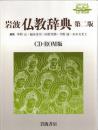 岩波仏教辞典 CD-ROM版
