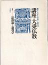 講座・大乗仏教9 　認識論と論理学