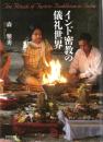 インド密教の儀礼世界