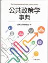 公共政策学事典