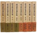 渡辺照宏著作集　全8冊