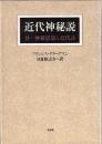 近代神秘説