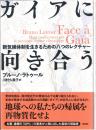 ガイアに向き合う