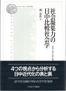 社会凝集力の日中比較社会学