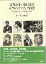 近代ドイツ史にみるセクシュアリティと政治