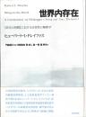 世界内存在 : 『存在と時間』における日常性の解釈学