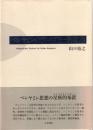 ベンヤミンのアレゴリー的思考