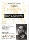 構造人類学ゼロ