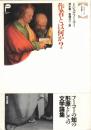 ミシェル・フーコー文学論集