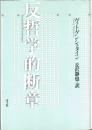 反哲学的断章