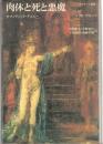 肉体と死と悪魔 : ロマンティック・アゴニー