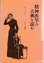 精神医学の古典を読む