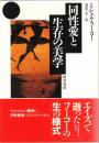同性愛と生存の美学
