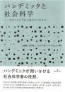 パンデミックと社会科学