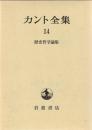 カント全集
