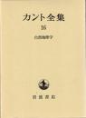カント全集
