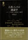 古典インドの議論学