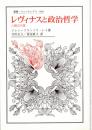 レヴィナスと政治哲学 : 人間の尺度