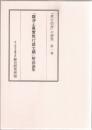 『顯淨土眞實教行證文類』解説論集
