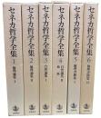 セネカ哲学全集