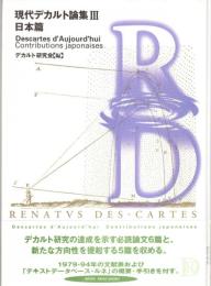 現代デカルト論集
