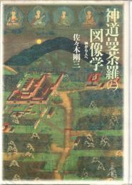 神道曼荼羅の図像学 : 神から人へ