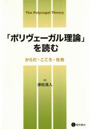 「ポリヴェーガル理論」を読む : からだ・こころ・社会