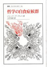 哲学の自食症候群