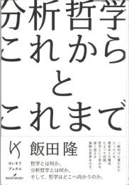分析哲学 これからとこれまで
