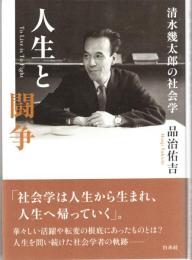 人生と闘争