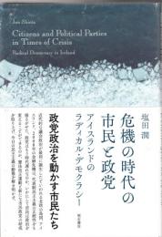 危機の時代の市民と政党――アイスランドのラディカル・デモクラシー