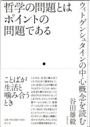 哲学の問題とはポイントの問題である