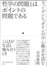 哲学の問題とはポイントの問題である