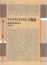 アレクサンドロス大王物語 : 伝カリステネス