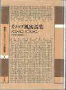 イソップ風寓話集