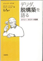 デリダ、脱構築を語る : シドニー・セミナーの記録
