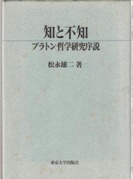 知と不知 : プラトン哲学研究序説
