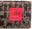 正史 三国志 全8冊揃 (ちくま学芸文庫)