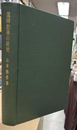 道綽教学の研究