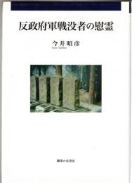 反政府軍戦没者の慰霊